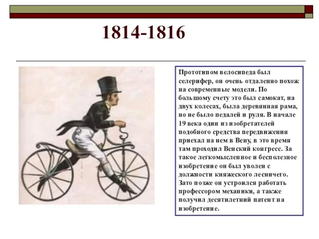 Прототипом велосипеда был селерифер, он очень отдаленно похож на современные модели. По