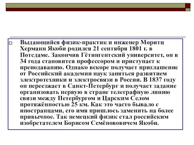 Выдающийся физик-практик и инженер Моритц Херманн Якоби родился 21 сентября 1801 г.