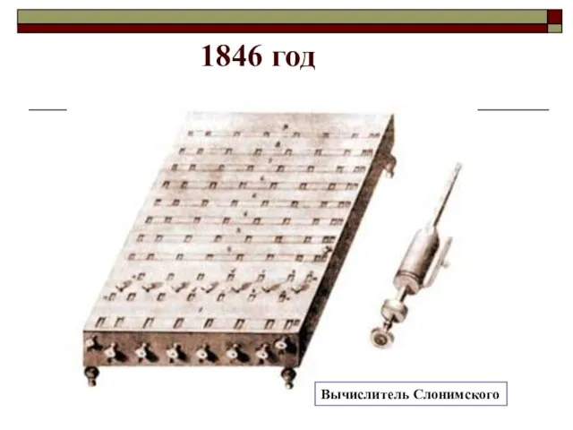 1846 год Вычислитель Слонимского