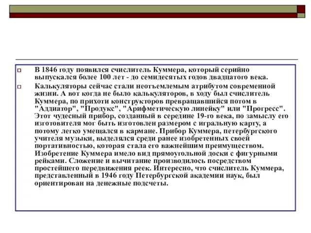 В 1846 году появился счислитель Куммера, который серийно выпускался более 100 лет