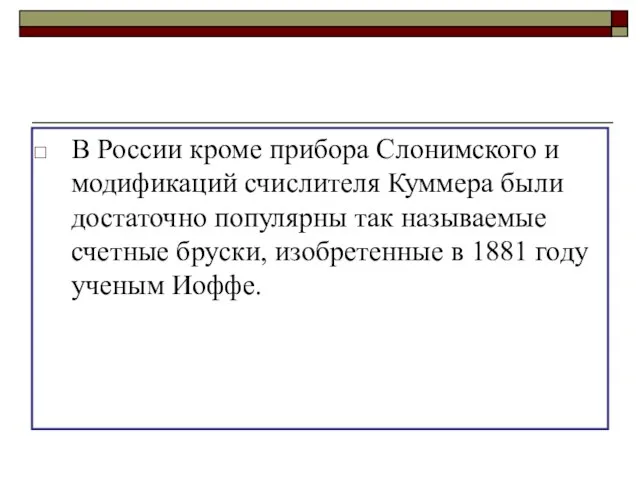 В России кроме прибора Слонимского и модификаций счислителя Куммера были достаточно популярны