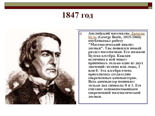 1847 год Английский математик Джордж Буль (George Boole, 1815-1864) опубликовал работу "Математический