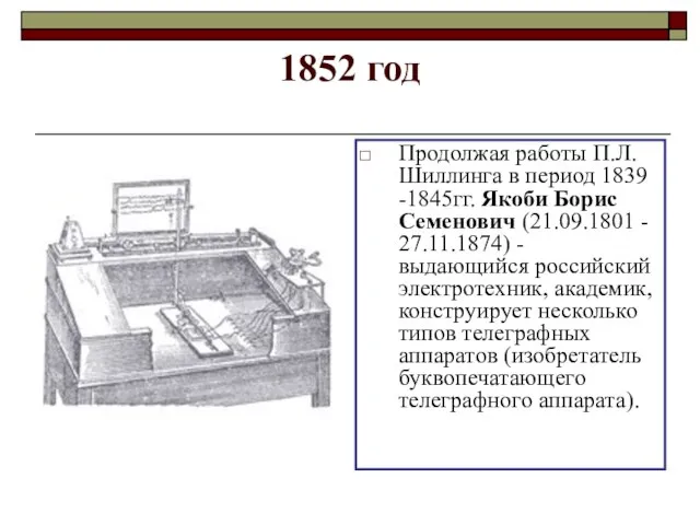 1852 год Продолжая работы П.Л.Шиллинга в период 1839 -1845гг. Якоби Борис Семенович