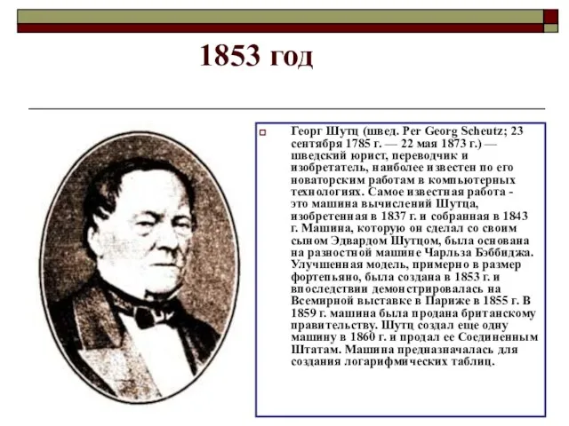 1853 год Георг Шутц (швед. Per Georg Scheutz; 23 сентября 1785 г.