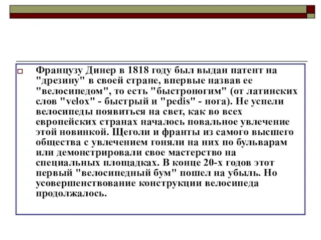 Французу Динер в 1818 году был выдан патент на "дрезину" в своей