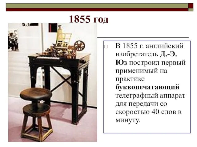 1855 год В 1855 г. английский изобретатель Д.-Э. Юз построил первый применимый