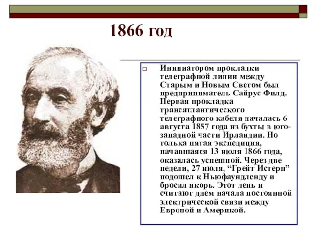 1866 год Инициатором прокладки телеграфной линии между Старым и Новым Светом был