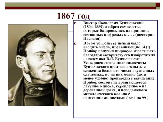 1867 год Виктор Яковлевич Буняковский (1804-1889) изобрел самосчеты, которые базировались на принципе