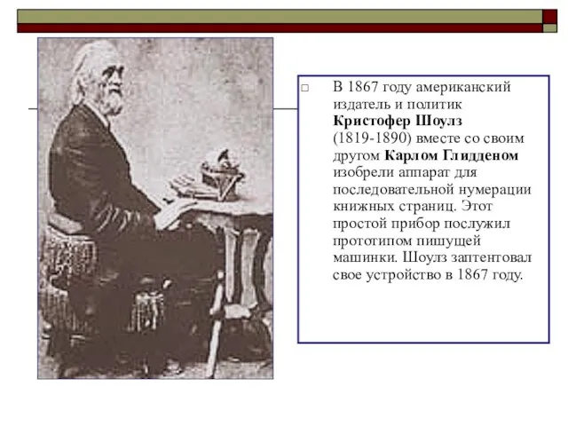 В 1867 году американский издатель и политик Кристофер Шоулз (1819-1890) вместе со