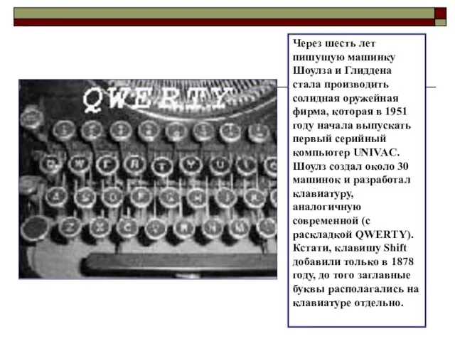 Через шесть лет пишущую машинку Шоулза и Глиддена стала производить солидная оружейная