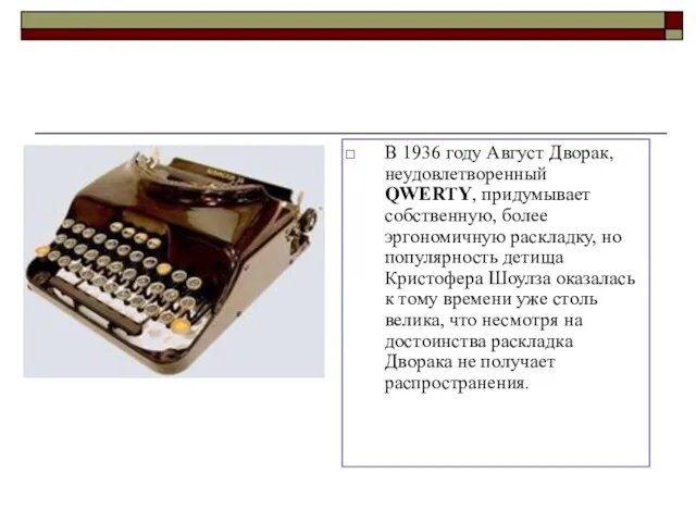 В 1936 году Август Дворак, неудовлетворенный QWERTY, придумывает собственную, более эргономичную раскладку,