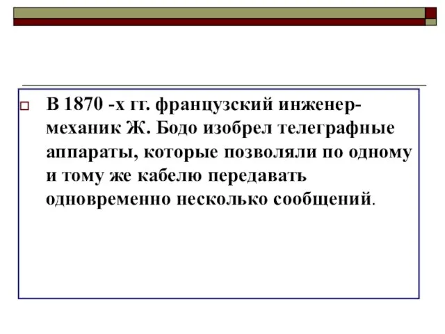 В 1870 -х гг. французский инженер-механик Ж. Бодо изобрел телеграфные аппараты, которые