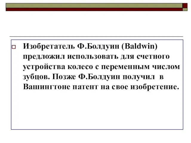 Изобретатель Ф.Болдуин (Baldwin) предложил использовать для счетного устройства колесо с переменным числом