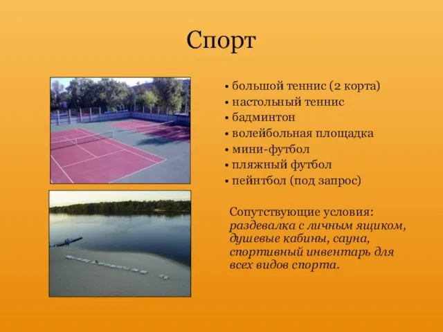 Cпорт большой теннис (2 корта) настольный теннис бадминтон волейбольная площадка мини-футбол пляжный