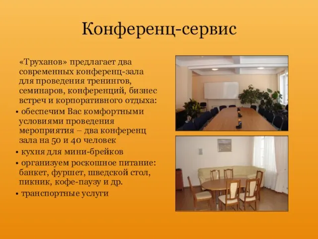 «Труханов» предлагает два современных конференц-зала для проведения тренингов, семинаров, конференций, бизнес встреч