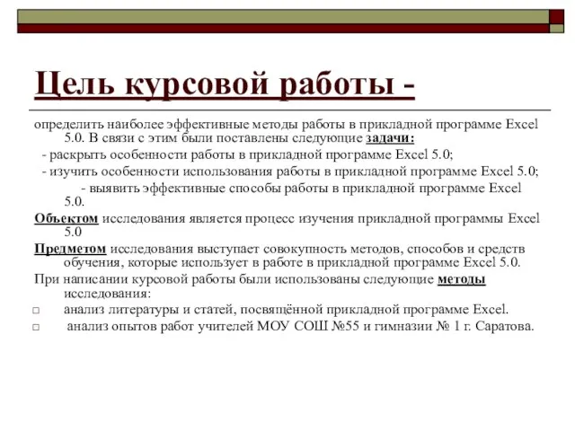 Цель курсовой работы - определить наиболее эффективные методы работы в прикладной программе