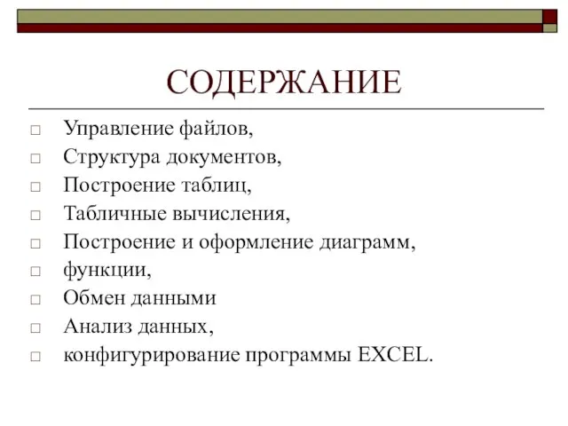 СОДЕРЖАНИЕ Управление файлов, Структура документов, Построение таблиц, Табличные вычисления, Построение и оформление