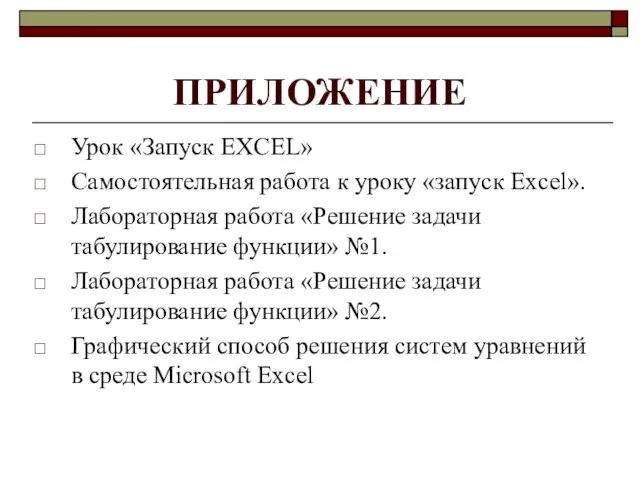 ПРИЛОЖЕНИЕ Урок «Запуск EXCEL» Самостоятельная работа к уроку «запуск Excel». Лабораторная работа