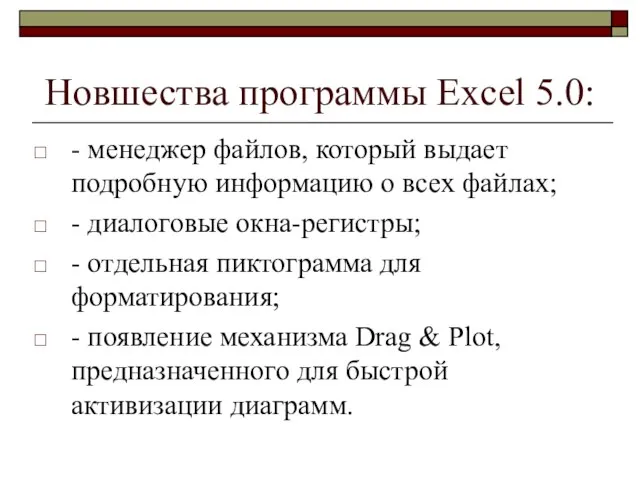 Новшества программы Excel 5.0: - менеджер файлов, который выдает подробную информацию о