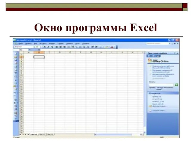 Окно программы Excel