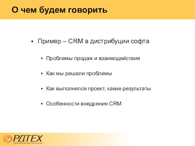 О чем будем говорить Пример – CRM в дистрибуции софта Проблемы продаж