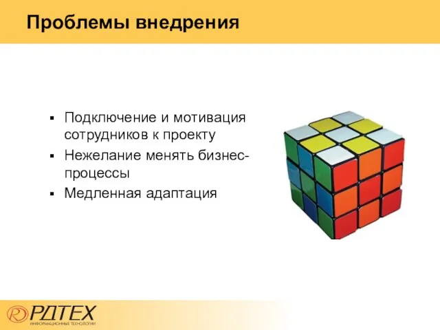 Проблемы внедрения Подключение и мотивация сотрудников к проекту Нежелание менять бизнес-процессы Медленная адаптация