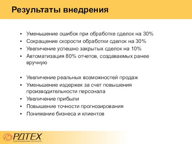 Результаты внедрения Уменьшение ошибок при обработке сделок на 30% Сокращение скорости обработки