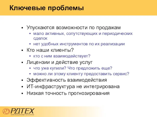 Ключевые проблемы Упускаются возможности по продажам мало активных, сопутствующих и периодических сделок