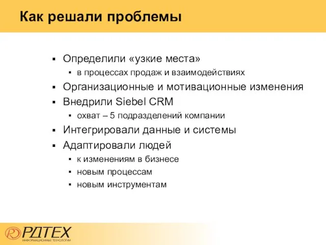 Как решали проблемы Определили «узкие места» в процессах продаж и взаимодействиях Организационные