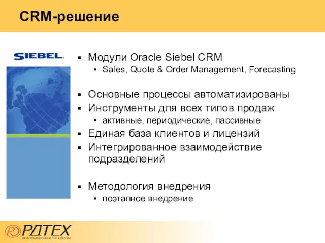 CRM-решение Модули Oracle Siebel CRM Sales, Quote & Order Management, Forecasting Основные