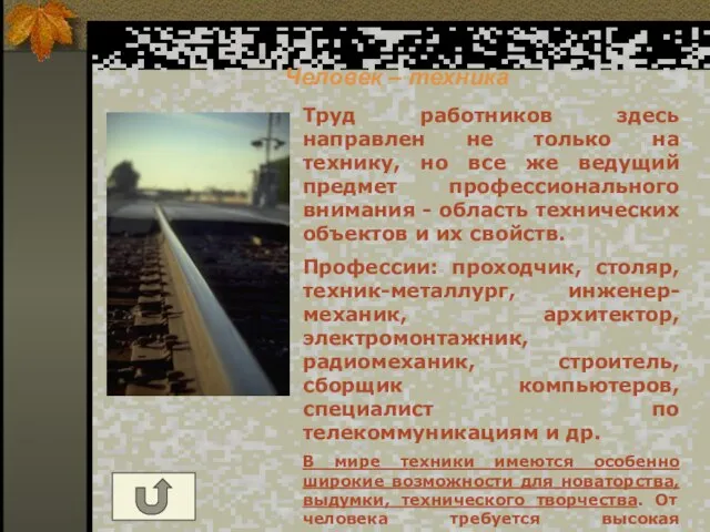 Человек – техника Труд работников здесь направлен не только на технику, но