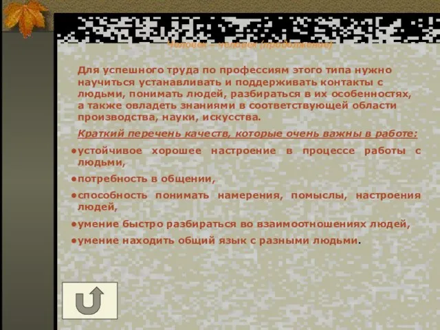 Человек – человек (продолжение) Для успешного труда по профессиям этого типа нужно