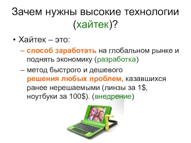 Зачем нужны высокие технологии (хайтек)? Хайтек – это: способ заработать на глобальном