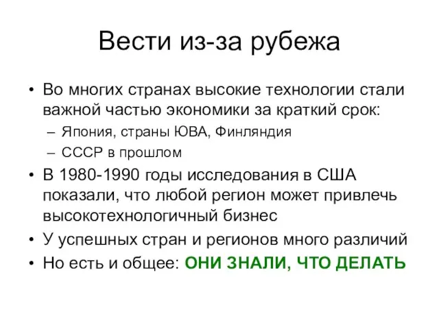 Вести из-за рубежа Во многих странах высокие технологии стали важной частью экономики