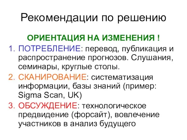 Рекомендации по решению ОРИЕНТАЦИЯ НА ИЗМЕНЕНИЯ ! ПОТРЕБЛЕНИЕ: перевод, публикация и распространение