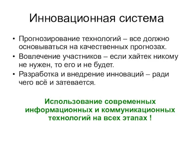 Инновационная система Прогнозирование технологий – все должно основываться на качественных прогнозах. Вовлечение