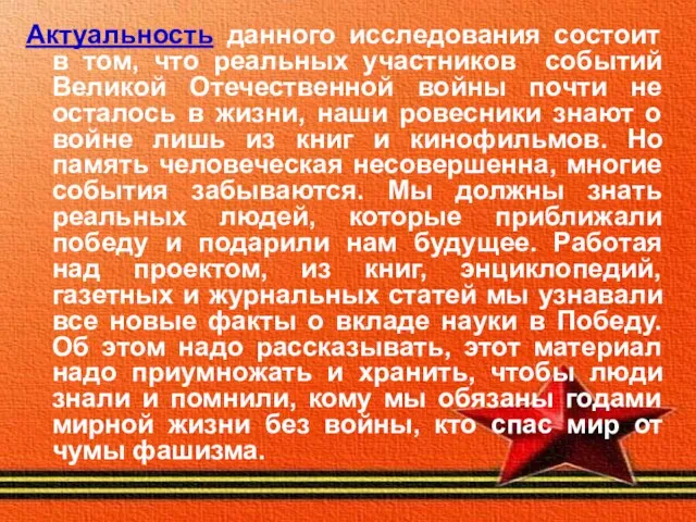 Актуальность данного исследования состоит в том, что реальных участников событий Великой Отечественной