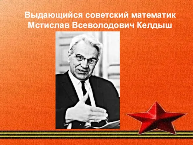 Выдающийся советский математик Мстислав Всеволодович Келдыш