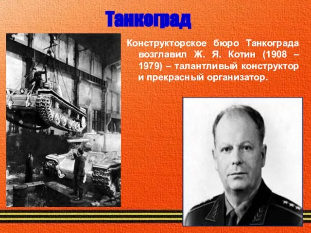 Танкоград Конструкторское бюро Танкограда возглавил Ж. Я. Котин (1908 – 1979) –