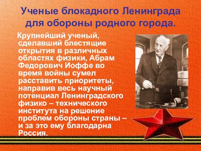 Ученые блокадного Ленинграда для обороны родного города. Крупнейший ученый, сделавший блестящие открытия