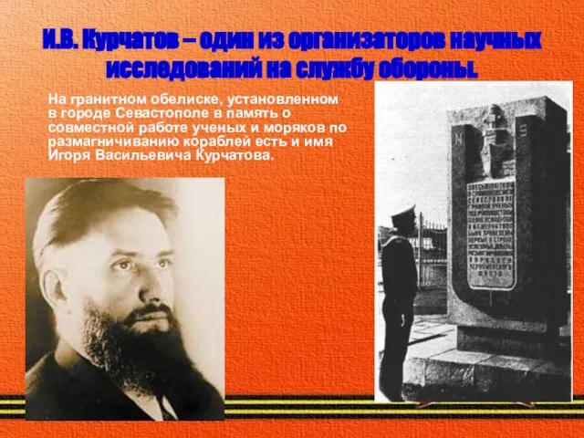 И.В. Курчатов – один из организаторов научных исследований на службу обороны. На