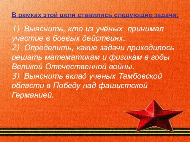 В рамках этой цели ставились следующие задачи: 1) Выяснить, кто из учёных