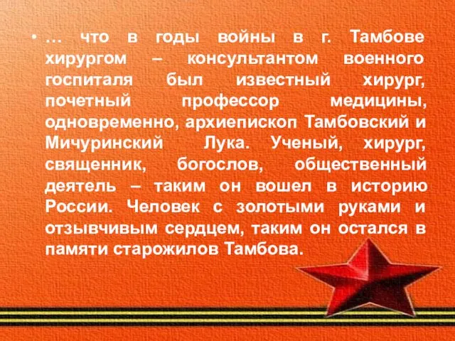 … что в годы войны в г. Тамбове хирургом – консультантом военного