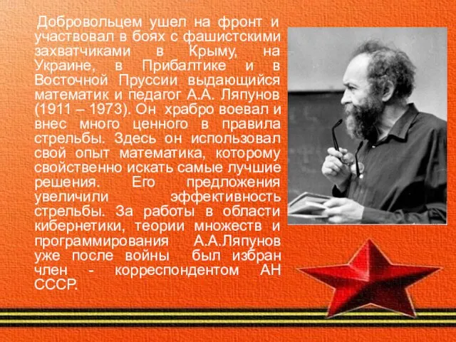 Добровольцем ушел на фронт и участвовал в боях с фашистскими захватчиками в