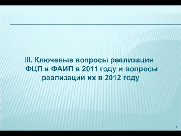 III. Ключевые вопросы реализации ФЦП и ФАИП в 2011 году и вопросы