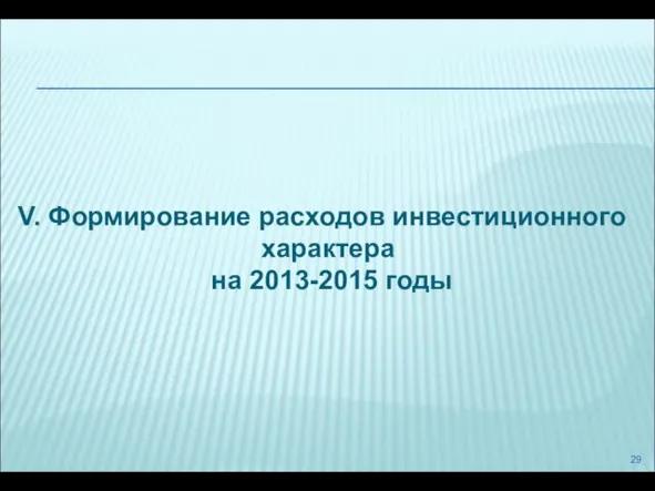 V. Формирование расходов инвестиционного характера на 2013-2015 годы