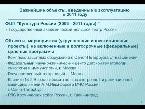 Важнейшие объекты, введенные в эксплуатацию в 2011 году ФЦП "Культура России (2006
