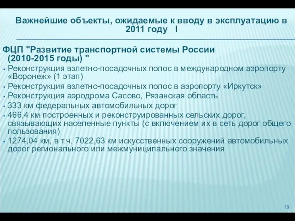 Важнейшие объекты, ожидаемые к вводу в эксплуатацию в 2011 году I ФЦП