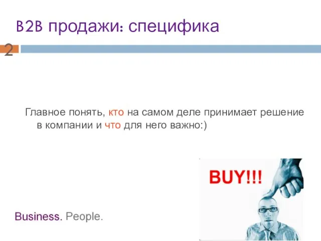 B2B продажи: специфика Главное понять, кто на самом деле принимает решение в