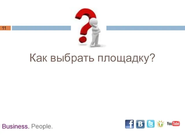 Как выбрать площадку?